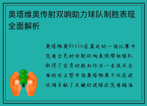 奥塔维奥传射双响助力球队制胜表现全面解析