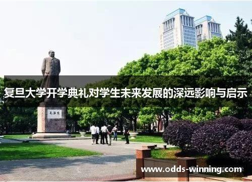 复旦大学开学典礼对学生未来发展的深远影响与启示