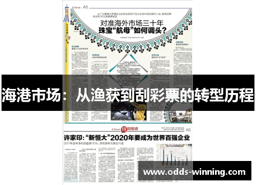 海港市场：从渔获到刮彩票的转型历程