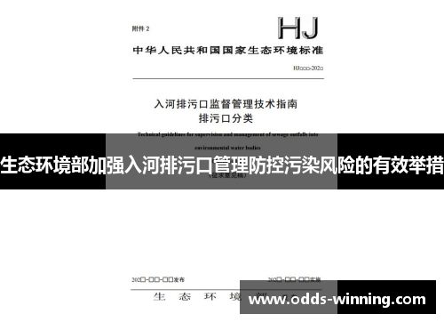 生态环境部加强入河排污口管理防控污染风险的有效举措