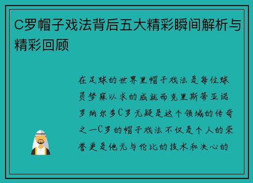 C罗帽子戏法背后五大精彩瞬间解析与精彩回顾