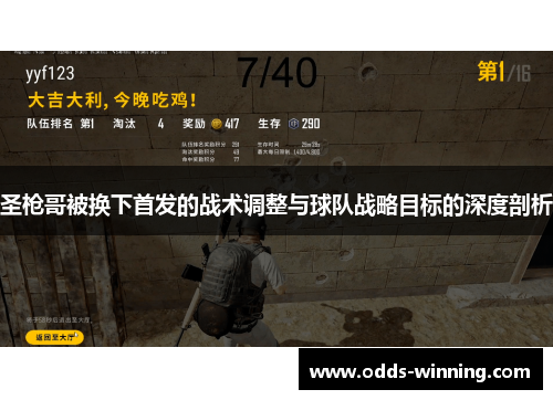 圣枪哥被换下首发的战术调整与球队战略目标的深度剖析