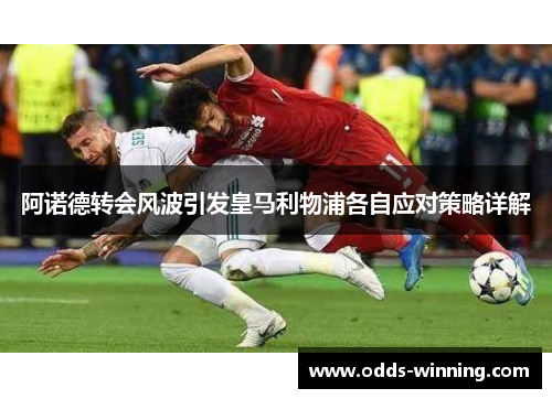 阿诺德转会风波引发皇马利物浦各自应对策略详解