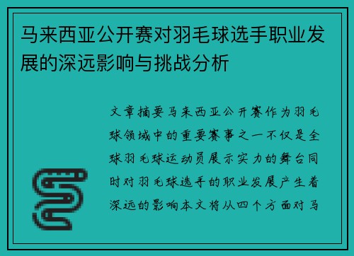 马来西亚公开赛对羽毛球选手职业发展的深远影响与挑战分析