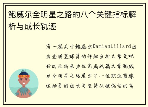 鲍威尔全明星之路的八个关键指标解析与成长轨迹