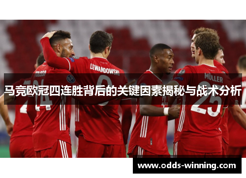 马竞欧冠四连胜背后的关键因素揭秘与战术分析