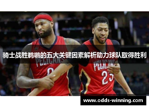 骑士战胜鹈鹕的五大关键因素解析助力球队取得胜利