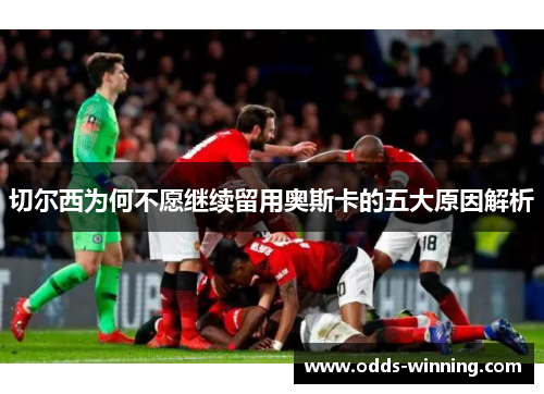 切尔西为何不愿继续留用奥斯卡的五大原因解析