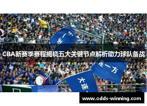CBA新赛季赛程揭晓五大关键节点解析助力球队备战