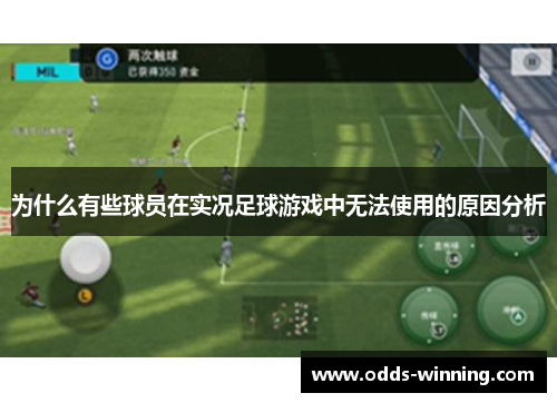 为什么有些球员在实况足球游戏中无法使用的原因分析