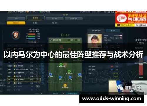 以内马尔为中心的最佳阵型推荐与战术分析
