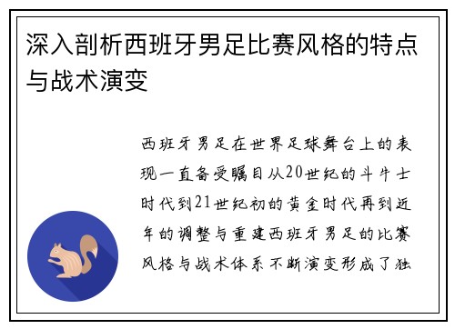 深入剖析西班牙男足比赛风格的特点与战术演变