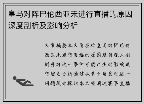 皇马对阵巴伦西亚未进行直播的原因深度剖析及影响分析
