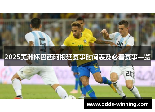 2025美洲杯巴西阿根廷赛事时间表及必看赛事一览