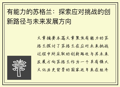 有能力的苏格兰：探索应对挑战的创新路径与未来发展方向