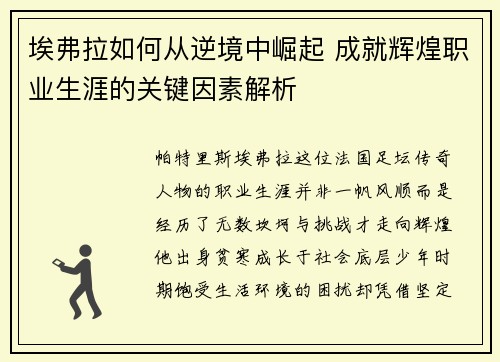 埃弗拉如何从逆境中崛起 成就辉煌职业生涯的关键因素解析