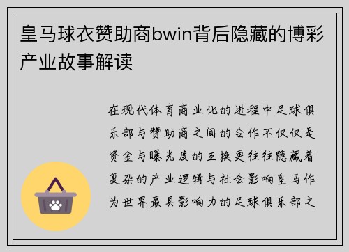 皇马球衣赞助商bwin背后隐藏的博彩产业故事解读