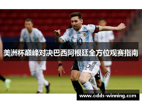 美洲杯巅峰对决巴西阿根廷全方位观赛指南
