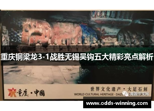 重庆铜梁龙3-1战胜无锡吴钩五大精彩亮点解析