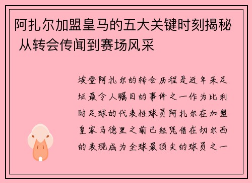 阿扎尔加盟皇马的五大关键时刻揭秘 从转会传闻到赛场风采