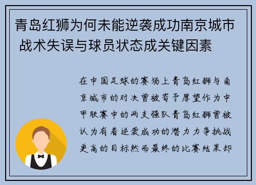 青岛红狮为何未能逆袭成功南京城市 战术失误与球员状态成关键因素