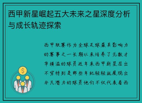 西甲新星崛起五大未来之星深度分析与成长轨迹探索