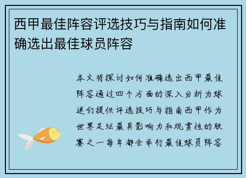 西甲最佳阵容评选技巧与指南如何准确选出最佳球员阵容
